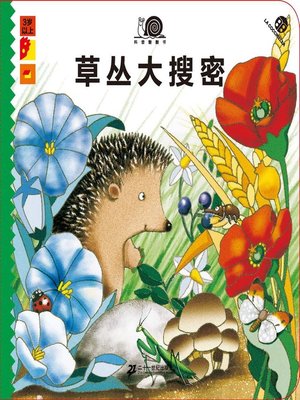 cover image of 科普翻翻书 · 草丛大搜密